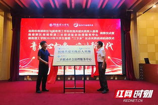 校地合作 南湖新区与湖南理工学院共建社会治理良好生态